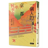 一個人的京都秋季遊