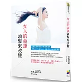 女人的命運 頭髮來改變
