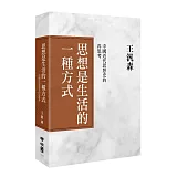 思想是生活的一種方式：中國近代思想史的再思考