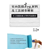 室內裝修木工材料及工法初步解析：木工相關技術士學科考試教材