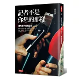 記者不是你想的那樣：蕭彤雯的新聞現場