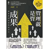 管理就是管成果：成果導向的絕對競爭力