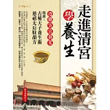 走進清宮學養生