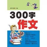 300字作文(注音版)(新版)