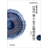 清初至中葉《易》學十家之類型研究