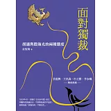 面對獨裁：胡適與殷海光的兩種態度