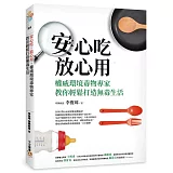 安心吃、放心用，權威環境毒物專家教你輕鬆打造無毒生活：毒雞蛋、毒澱粉、塑化劑……生活中隱藏著各種不能吃、不能用的秘密，環境毒物權威教你輕輕鬆鬆一次全破解！
