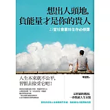 想出人頭地，負能量才是你的貴人：２５堂社會叢林生存必修課