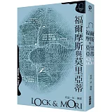 福爾摩斯與莫里亞蒂（一）