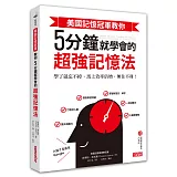 美國記憶冠軍教你5 分鐘就學會的超強記憶法：學了就忘不掉，馬上效率倍增，無往不利！