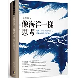 像海洋一樣思考：島嶼，不是世界的中心，是航向遠方的起點