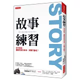 故事練習：如何說話，讓聽眾感同身受、笑聲不斷呢？
