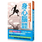 身心腦機能鍛鍊全書：營養學、腦科學、精神力一本all in one 跟著做，工作表現攀向新巔峰