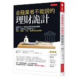金融業者不能說的理財詭計：高層自白 如果這些投資商品能賺，銀行、券商自己早就買光了。理財、保險、年金，他們悄悄這麼做。