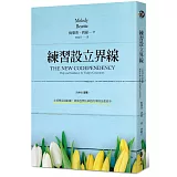 練習設立界線：在愛裡保持距離，將那些無法掌控的事情全部放手