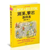 溯溪、攀岩教科書：大人の戶外百科②