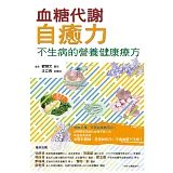 血糖代謝自癒力： 不生病的營養健康療方