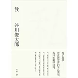 我：谷川俊太郎詩集
