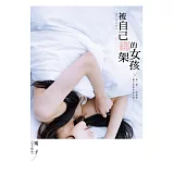 被自己綁架的女孩