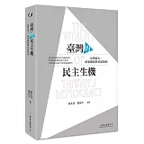 臺灣的民主生機：治理能力、政策網絡與社區參與