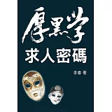 厚黑學：求人密碼