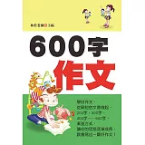 600字作文(新版)