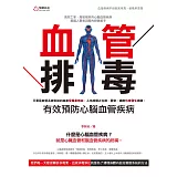 血管排毒：有效預防心腦血管疾病