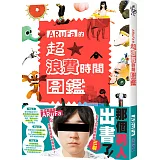 ARuFa的超‧浪費時間圖鑑 【作者親簽版】