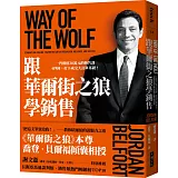 跟華爾街之狼學銷售：一門價值30萬元的銷售課  4秒鐘，打下成交大訂單基礎！