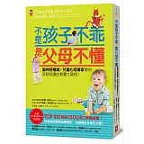 不是孩子不乖，是父母不懂！腦神經權威×兒童心理專家教你早該知道的教養大真相！[暢銷修訂版]