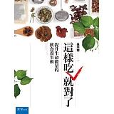 這樣吃就對了：提升生命能量的飲食養生術