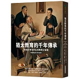 猶太教育的千年傳承：根植於律法的生命教育之祕密