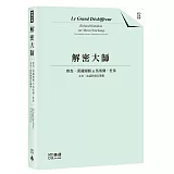 解密大師：理查‧漢彌爾頓論馬塞爾‧杜象