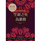 生命之火為誰燒：點燃灶神星的性能量