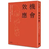機會效應：掌握人生轉折點，察覺成功之路的偶然與必然