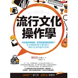 流行文化操作學：你的喜好與動機，如何被廠商精準操控？從全憑感覺到產生獲利模式，解析文化產業運作的真相