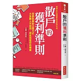 散戶的獲利準則：投資致富的正確方式，大多數人不採用，這反而是你的機會（加贈新手必讀、老手適用的2018台股操作實戰手冊）(二版)