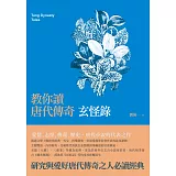 教你讀唐代傳奇：玄怪錄