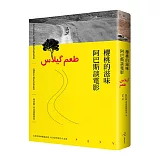 櫻桃的滋味：阿巴斯談電影