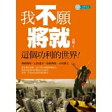 我不願將就這個功利的世界