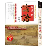 每天讀一點論語【附有聲朗讀QR CODE +靜心抄寫頁】