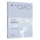 《橋》第七期．2017冬季號