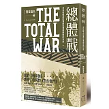總體戰：希特勒崛起的導師與德國開戰的指南