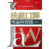 法庭口譯：理論與實踐
