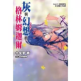灰與幻想的格林姆迦爾(11)那時我們在各自的路上作過夢(特別版)