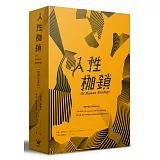 人性枷鎖【雙冊珍藏版】