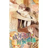 成年人的用餐禮儀