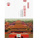 壯麗皇宮：三大故宮的建築壯景