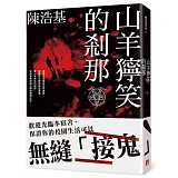 山羊獰笑的剎那