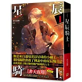 星辰騎士 一
